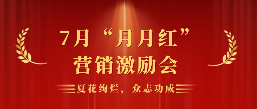 夏花絢爛，眾志功成 | 靈通展覽展示集團營銷平臺7月“月月紅”員工激勵會
